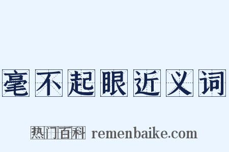 毫不起眼近义词是什么意思的图片